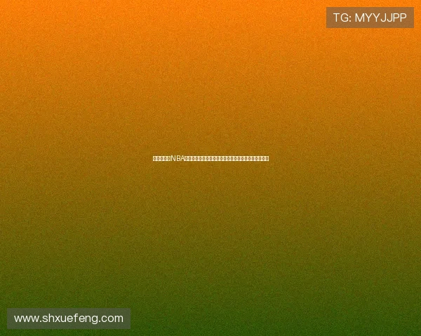 王鹤棣现身NBA直播间引爆全网热议球迷狂欢夜明星跨界看球互动不断