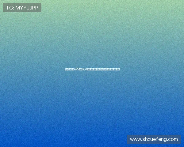 雨燕直播体育APP下载IOA苹果下载官方入口安装指南与赛事观看体验升级